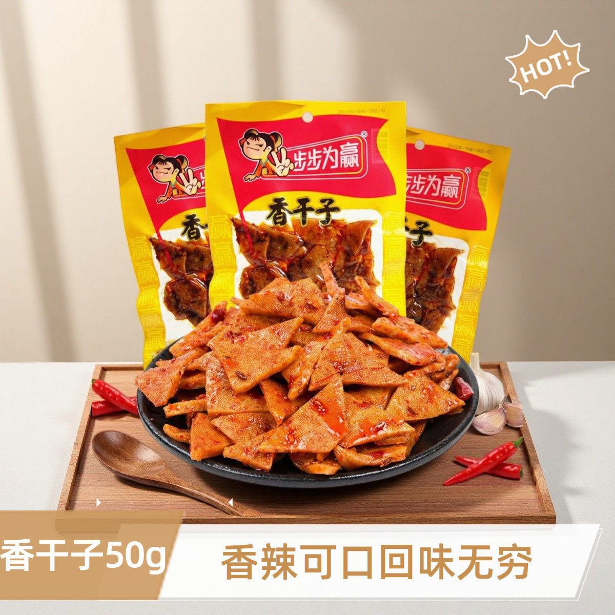 步步为赢香干子50g湖南特产香辣卤豆干即食豆腐干休闲零食品小吃