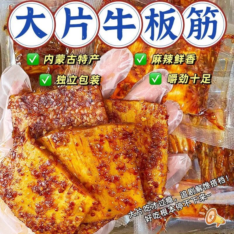 手撕牛板筋内蒙古特产校园零食烧烤味香辣味牛板筋办公室休闲小吃
