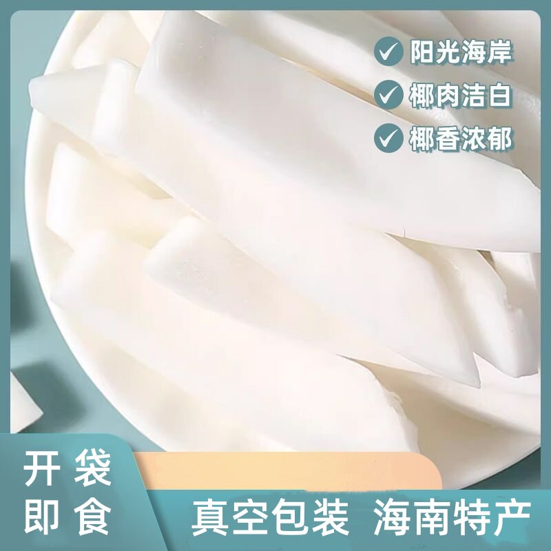 海南特产椰子肉新鲜200g原味椰子鸡椰肉煲汤即食榨椰子汁配料商用