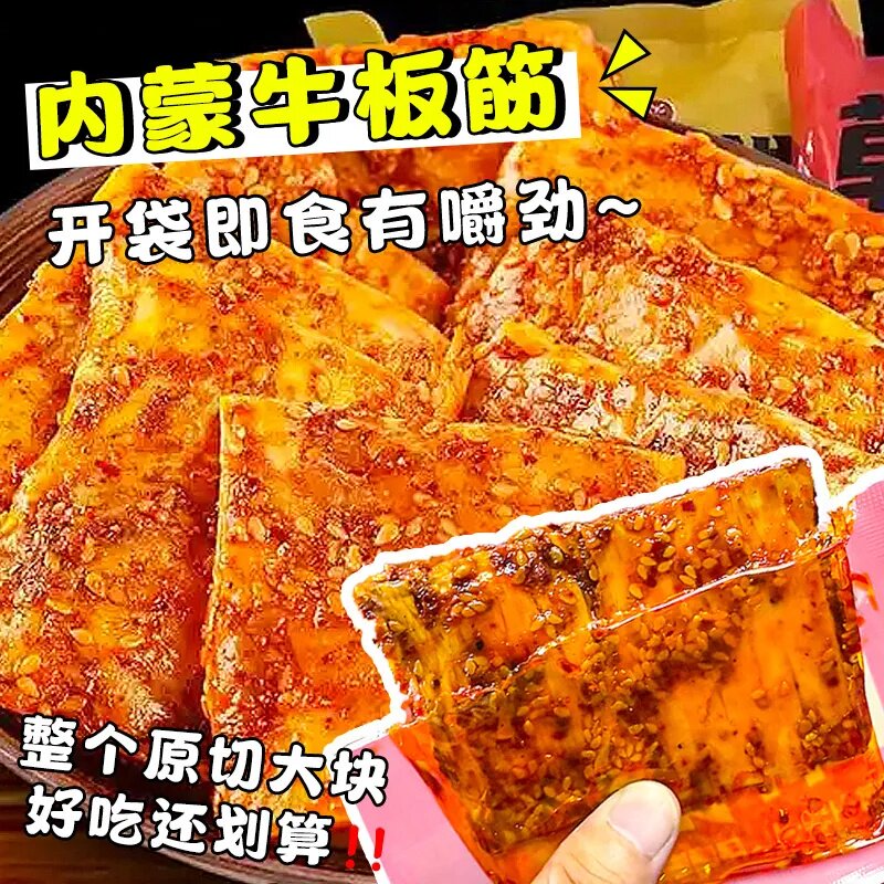 内蒙古牛板筋大块正品特产手撕香辣小包装即食烧烤味味零食小卖部