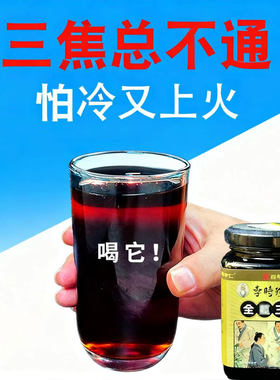 通焦膏三焦通肝郁瘀堵脾胃肝胆通火旺盛体质虚中焦不通上热下寒