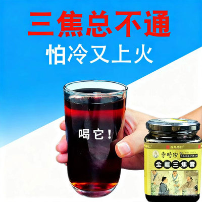 通焦膏三焦通肝郁瘀堵脾胃肝胆通火旺盛体质虚中焦不通上热下寒