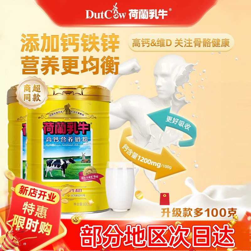 荷兰乳牛奶粉高钙营养成年成人女士学生奶粉冲饮早餐900g*2罐专卖
