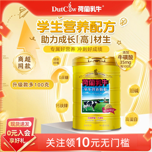 荷兰乳牛大中小学生营养奶粉900g罐高中生儿童青少年奶粉补钙铁锌
