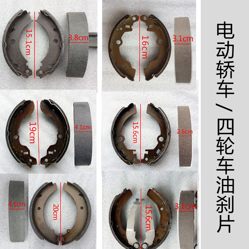 电动三四轮牛配件 雷丁御捷电动汽车刹车片刹车蹄 刹皮皮 油刹片