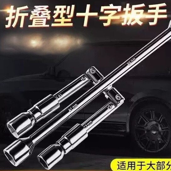 通用折叠十字轮胎扳手换胎工具