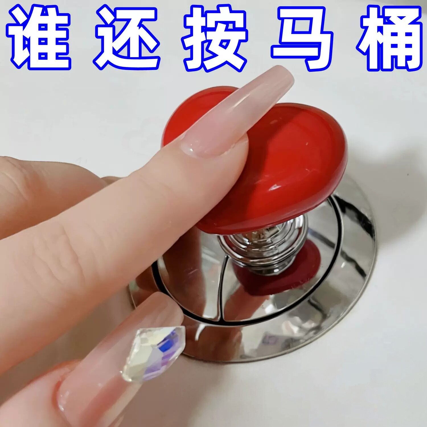 马桶通用爱心按钮冲水开关