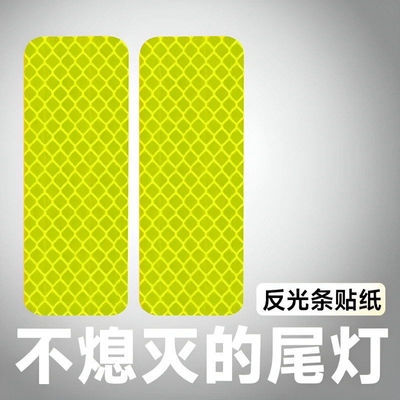 夜间骑行安全反光警示贴