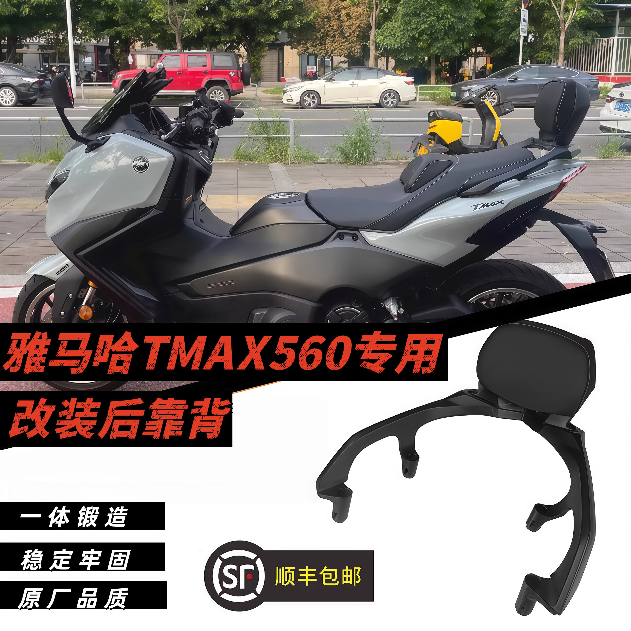 适用雅马哈TMAX560 改装铝合金后靠背乘客靠背尾箱支架22-26年