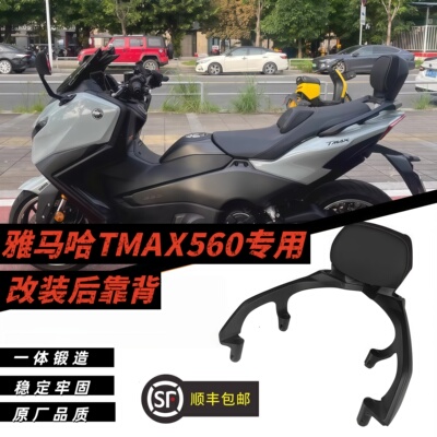 雅马哈TMAX560铝合金靠背支架