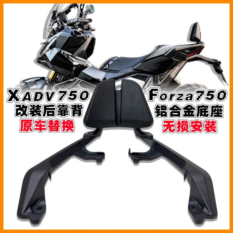 本田佛沙XADV750后靠背