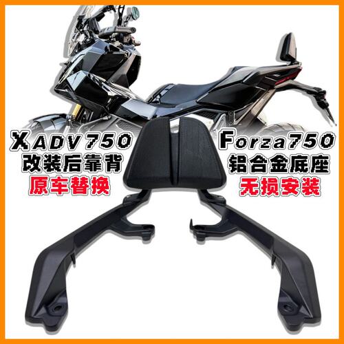 本田佛沙XADV750后靠背