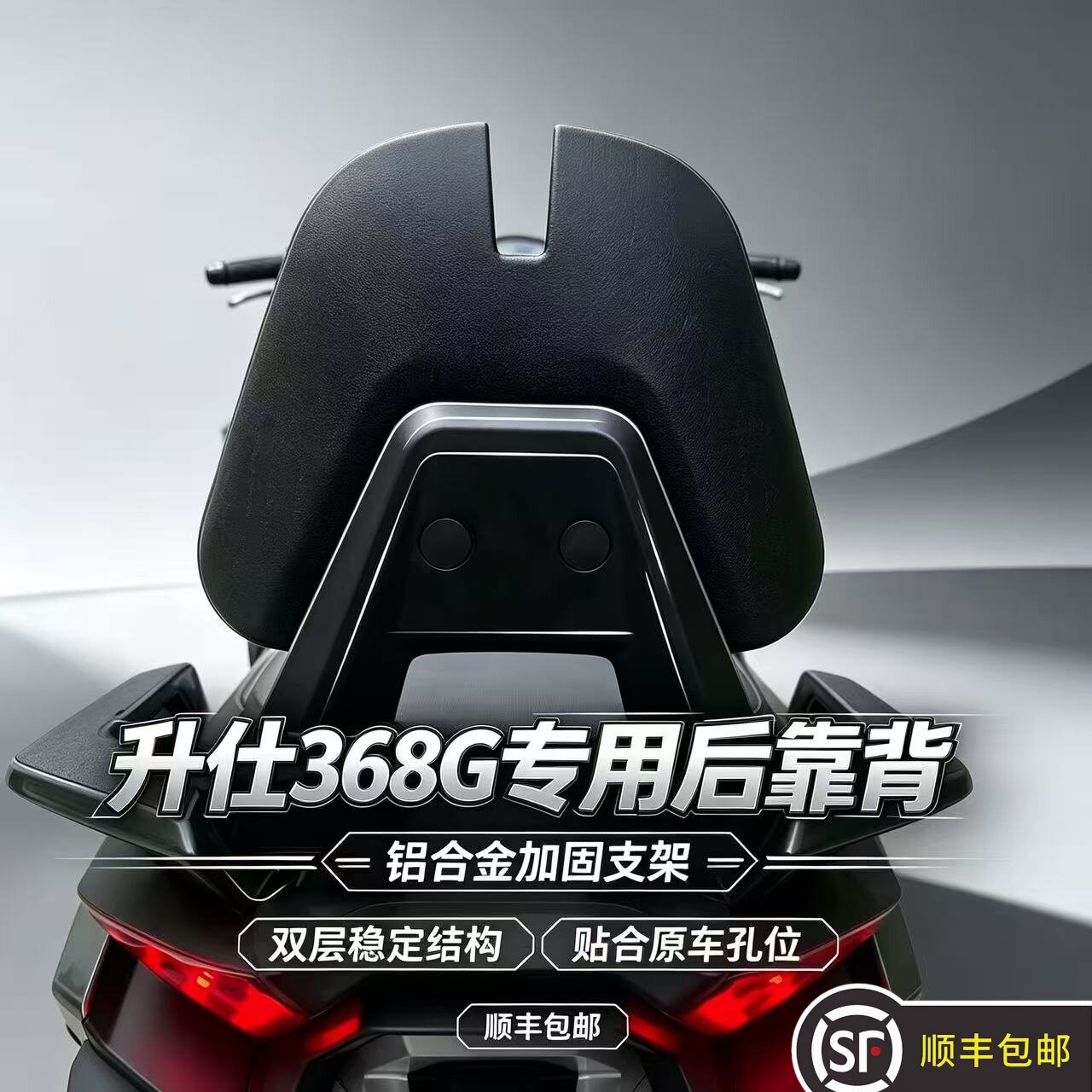 升仕368G专用铝合金后靠背