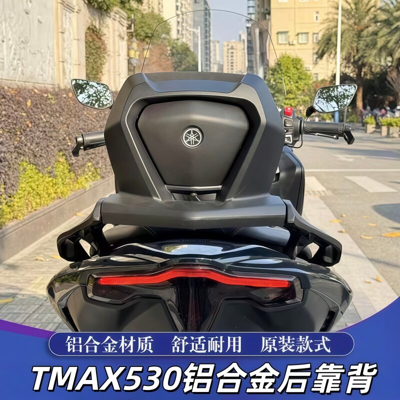 雅马哈TMAX530/560后靠背支架