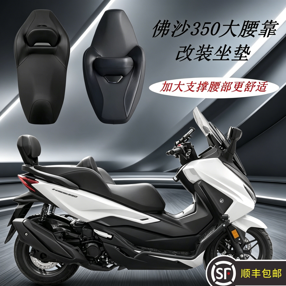 适用21-26本田佛沙NSS350改装豪华大沙发皮革降低座椅坐垫大腰靠
