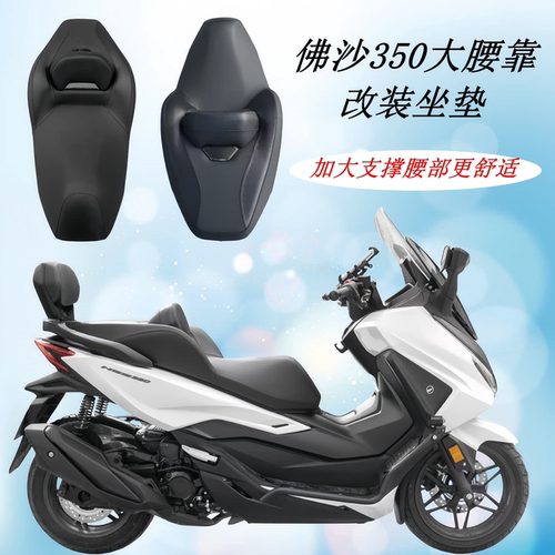 本田佛沙NSS350真皮腰靠坐垫