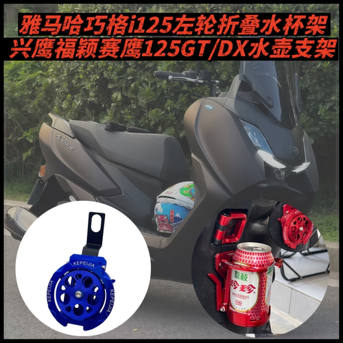 雅马哈巧格i125水杯架