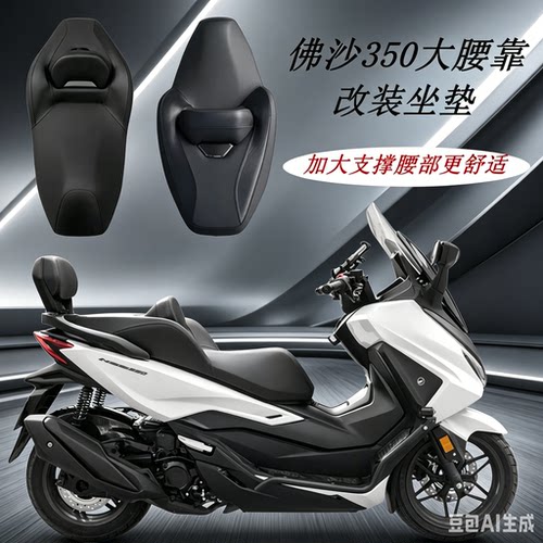 本田佛沙NSS350真皮腰靠坐垫