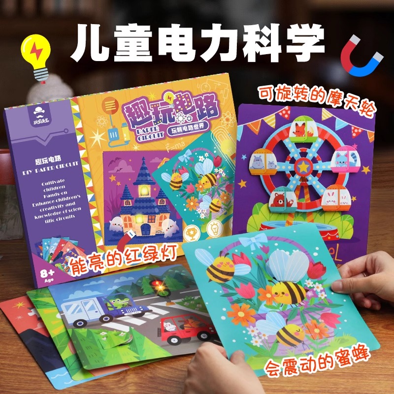 电力科学魔纸趣味电路玩具套装