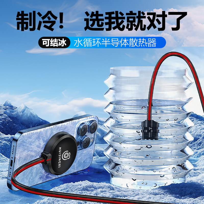 静音结冰！直播专用手机水冷散热器汇憬曦磁吸半导体制冷一加专业电竞手游降温神器吃鸡王者苹果安卓2026新款