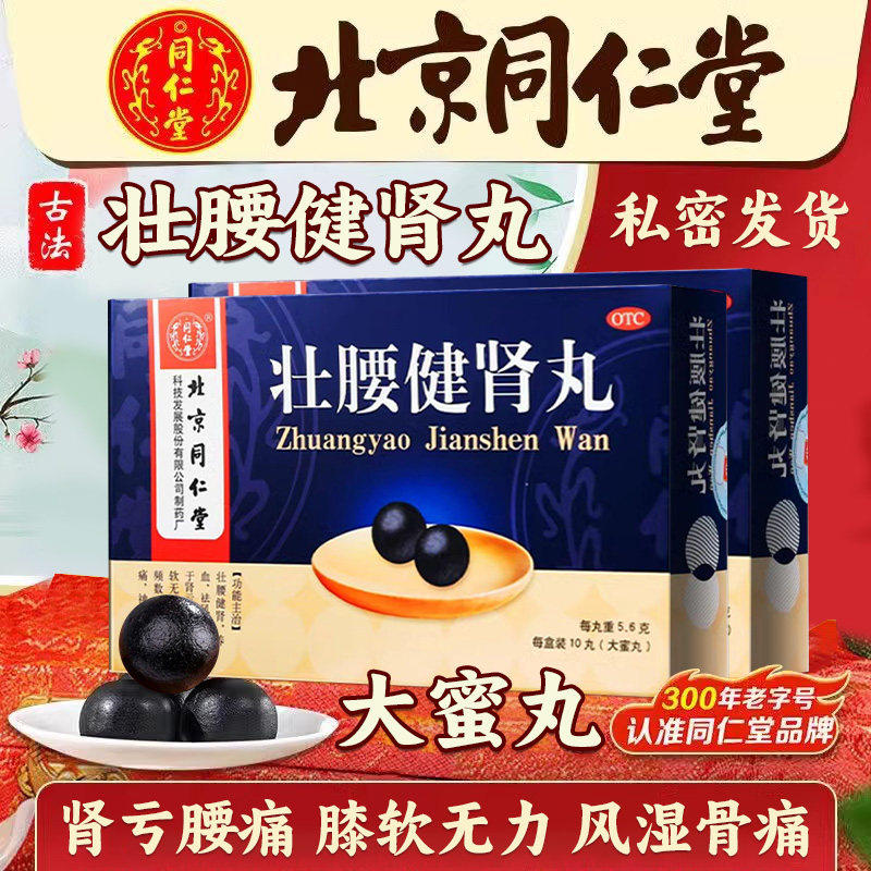 [同仁堂]壮腰健肾丸5.6g*10丸/盒养血祛风湿