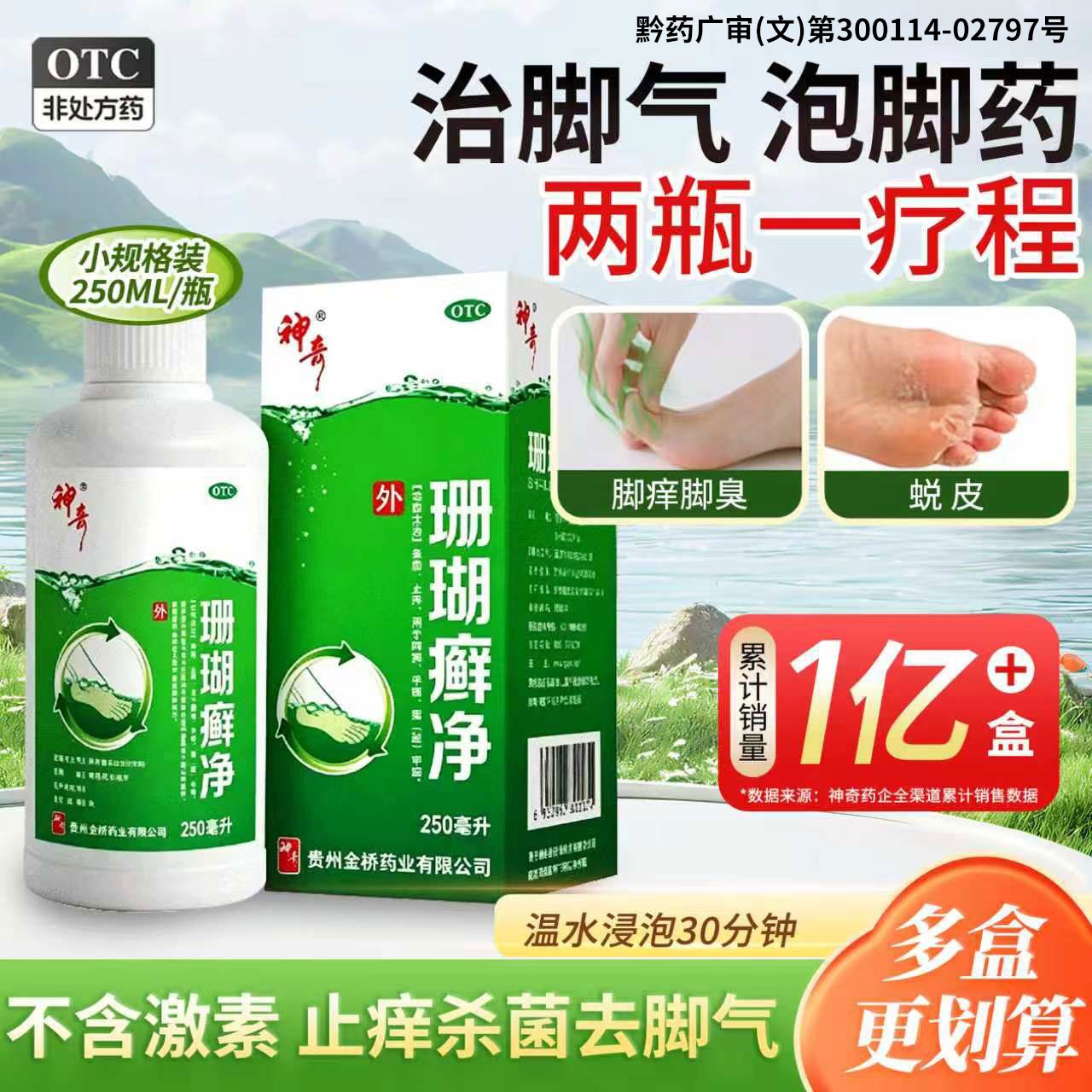 [神奇]珊瑚癣净250ml*1瓶/盒脚气止痒杀菌