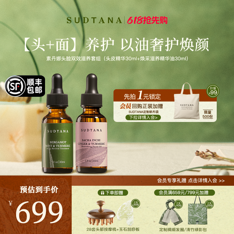 泰国SUDTANA头脸双效滋养套组头皮精华油护理姜黄精华保湿面油