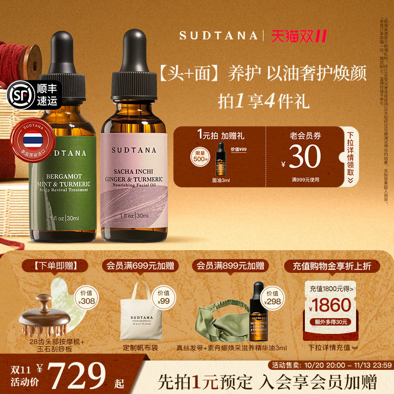 泰国SUDTANA头脸双效滋养套组头皮精华油护理姜黄精华保湿面油