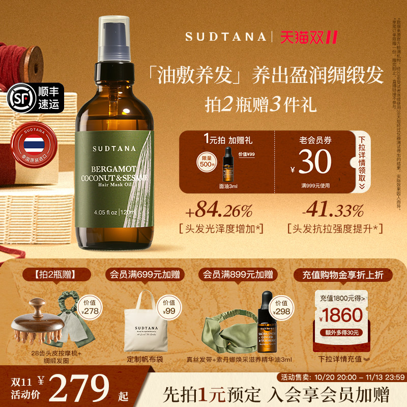 【双11抢先购】SUDTANA滋养柔顺发膜油预洗护发精油改善毛躁干枯