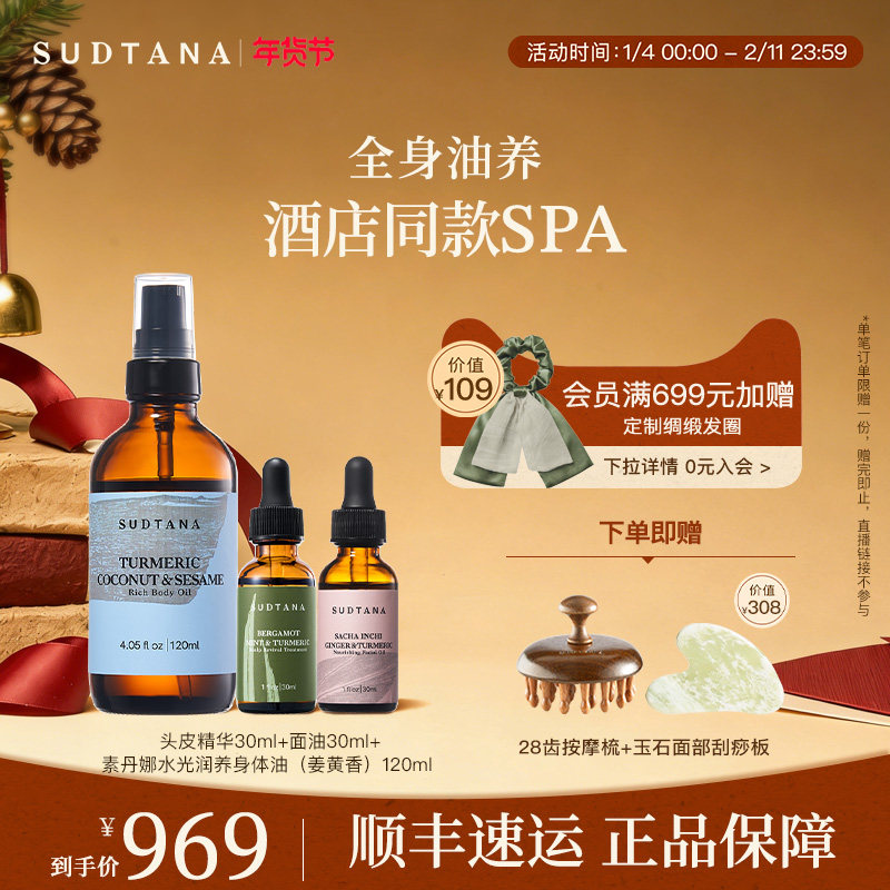SUDTANA素丹娜滋养油浴套组头皮精华油姜黄面部精华油润养身体油,美容护肤/美体/精油,精华油,淘宝优惠券,粉丝福利购,淘宝优惠卷