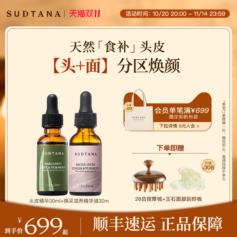 SUDTANA头皮精华姜黄精华油