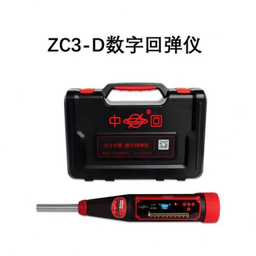甄选中回ZC3-D/B/ZC3-T/ZC3-E+混凝土一体式数字显回弹值测定仪混