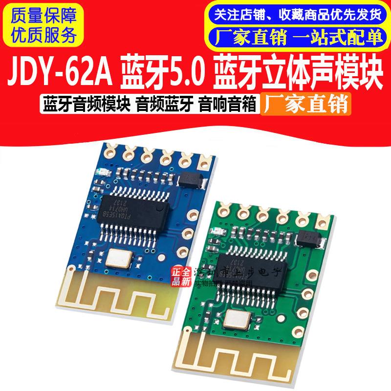JDY-62A 蓝牙立体声模块 5.0 蓝牙音频接收器模块 立体声 双声道