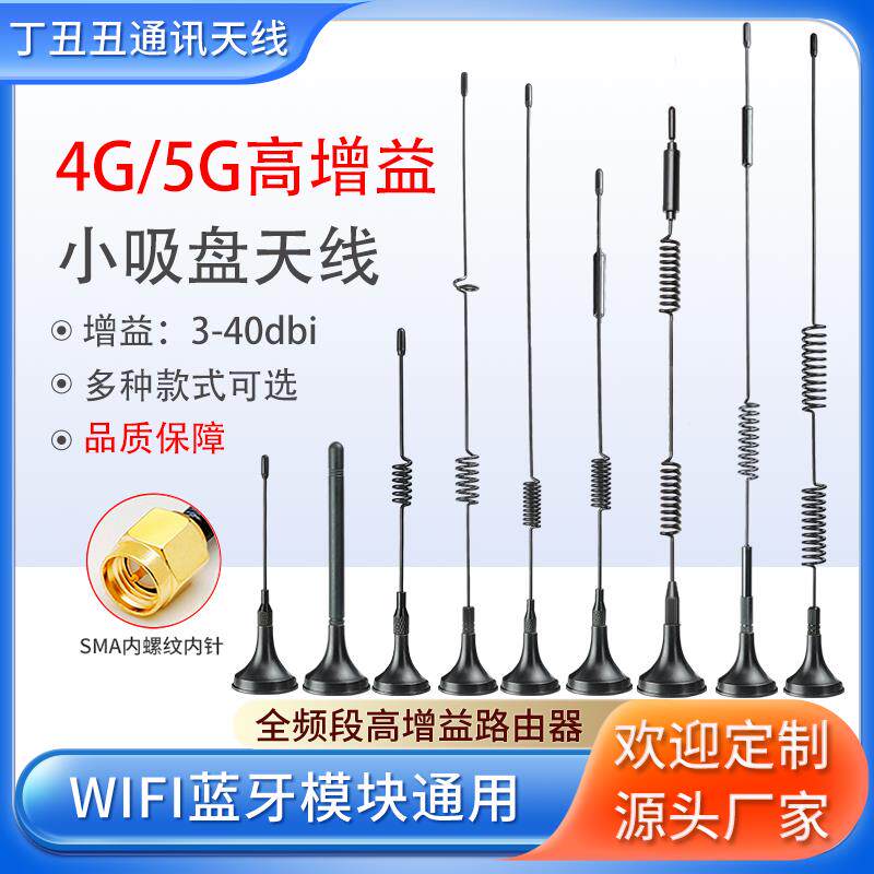 5G物联网3G4G吸盘天线GPRS/GSM/DTU无线模块充电桩扫码售货机天线