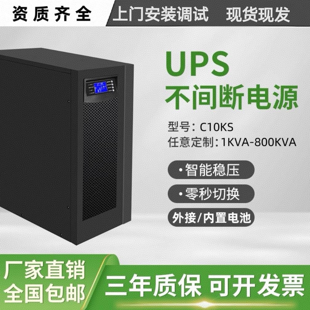 UPS不间断电源6ks 10ks 20ks 30ks 60kva 单相三相380V机房备用