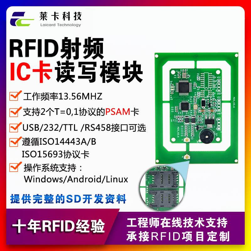 iso15693多协议 rfid射频C卡读写模块 nfc阅读器带psam卡身份识别