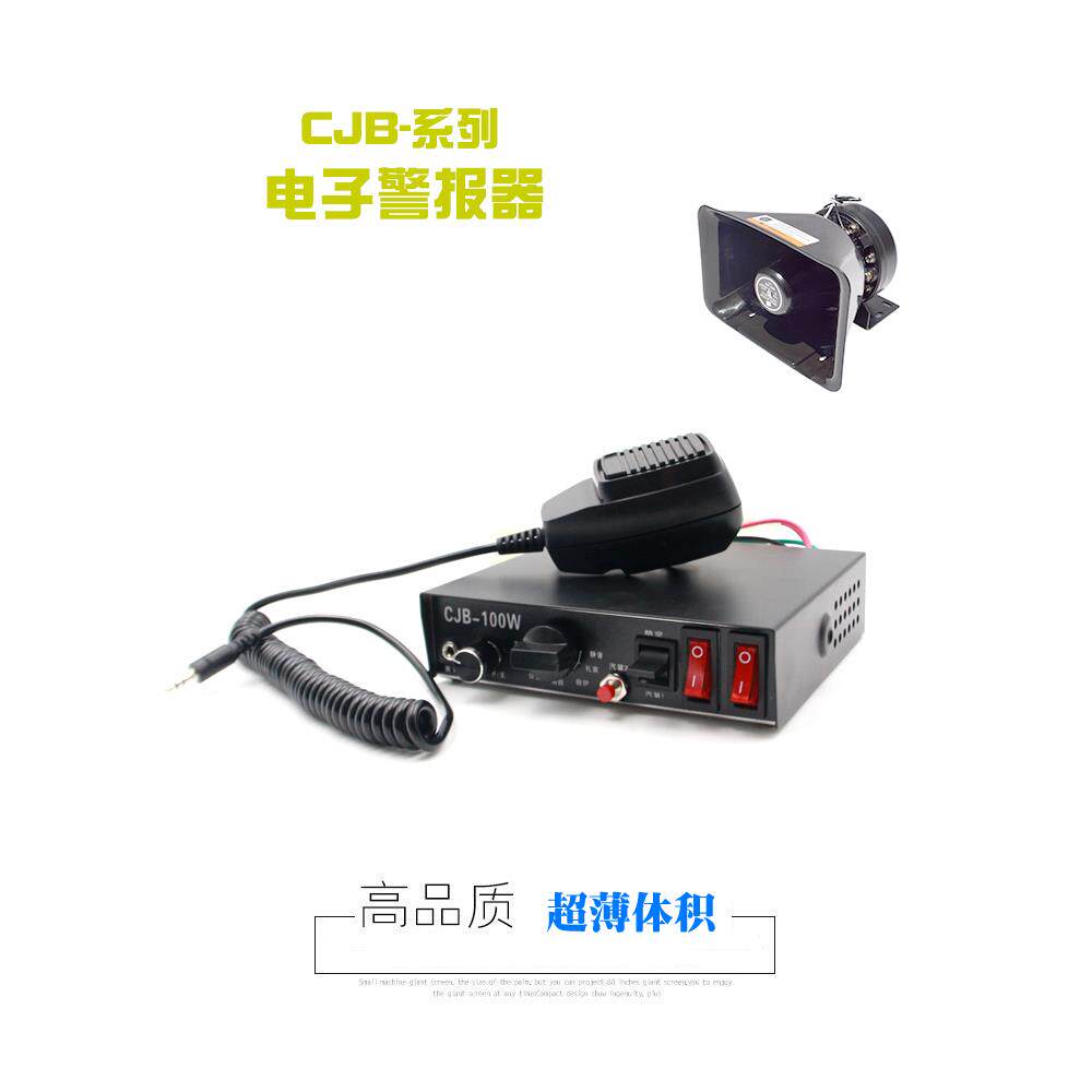 12V24V车载有线警报器喇叭100W200W报警器汽车报警灯喊话CJB主机
