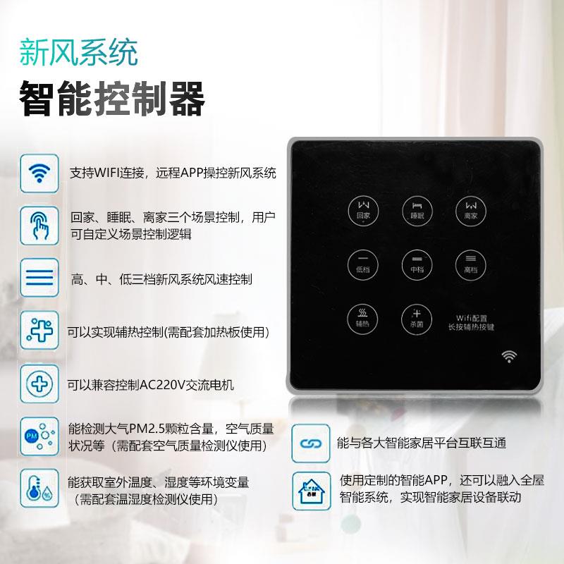智能新风控制面板WIFI链接手机无线智能控制开关
