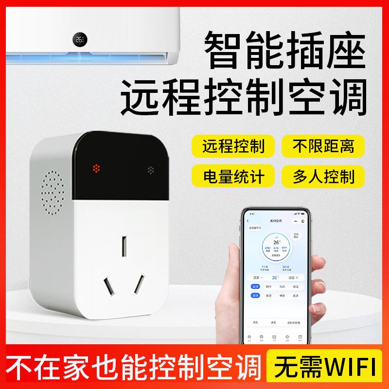4g手机远程控制开关智能插座空调伴侣电量计量定时开关