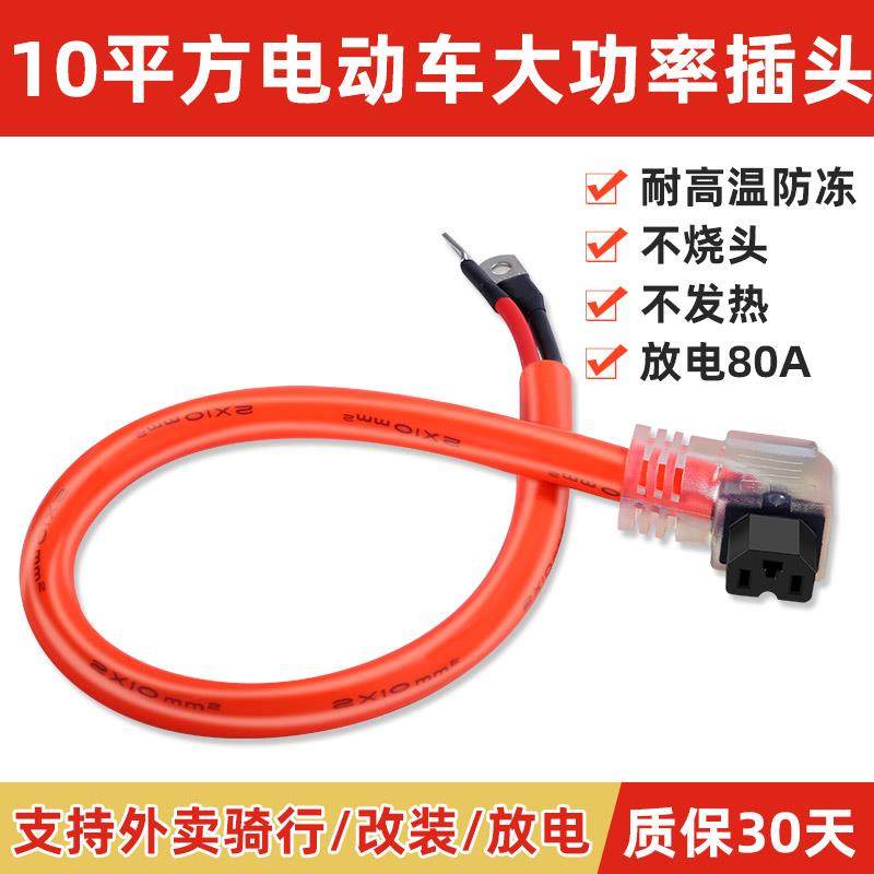 10平方电动车电瓶三轮车大功率电源线 线外送车电池品字充放电口