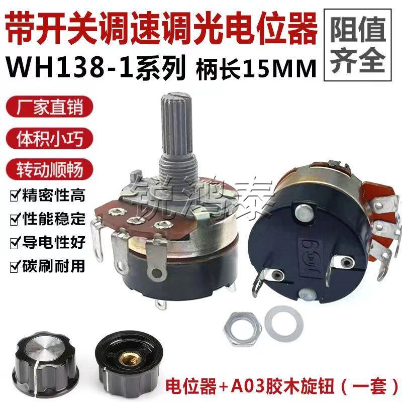 WH138-1 B5K/10K/20K/50K/100K/250K/500K 带开关调光调速电位器