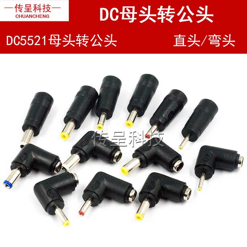 DC直流电源转换插头转换头5.5/2.1/1.35母转公笔记本转接头电源头