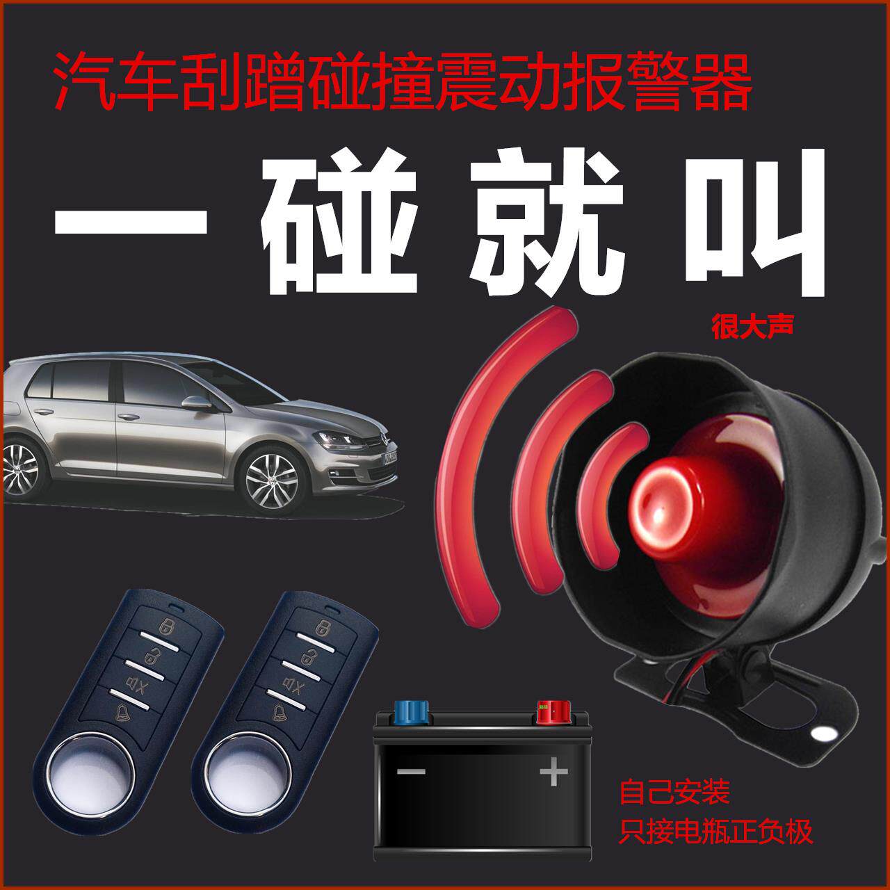 12V汽车报警器新车防刮碰触撞喇叭感应震动车用防盗器免剪线安装