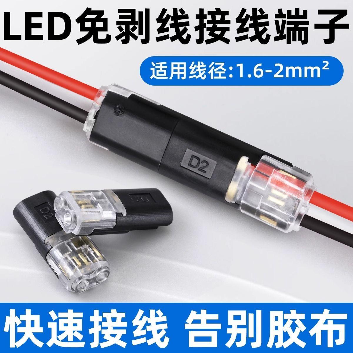 LED免焊接免剥线接线端子 D2双线互插型可拔型连接器电源导线对线