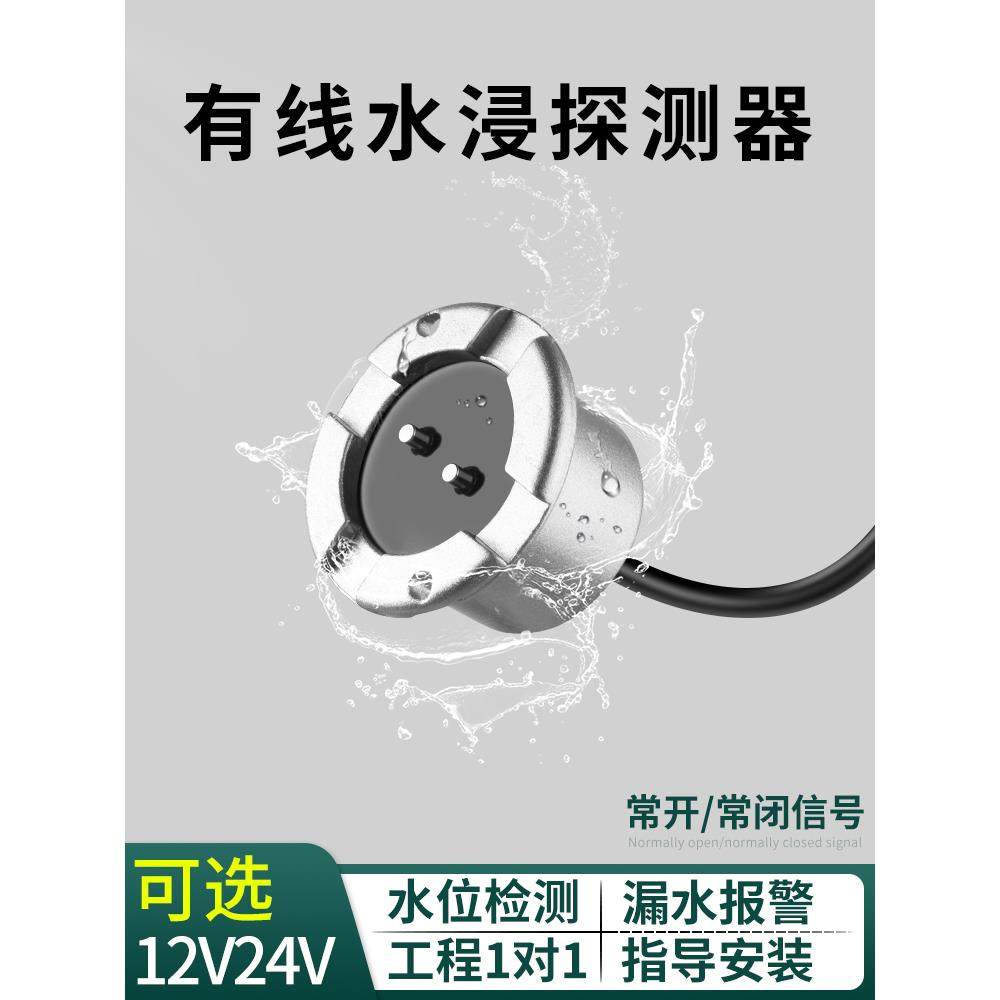 水浸传感器溢漏报警器有线探头12/24v家用机房水位探测感应器