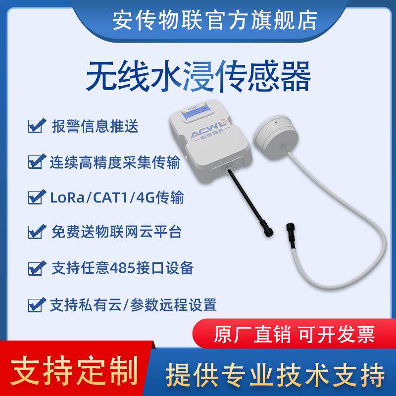 工业级无线水浸传感器LoRa/4G短信报警高灵敏度漏水检测监控