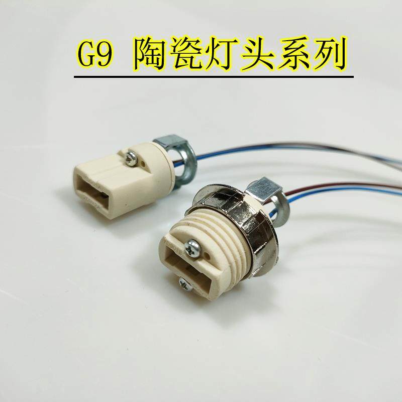 G9陶瓷灯头灯座耐高温LED灯珠卤素灯珠用带安装支架带灯罩固定圈