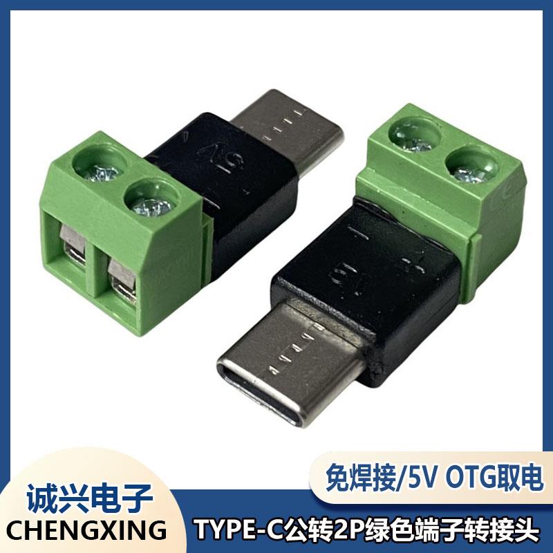 TYPE-C公转2P端子5V免焊绿色端子转接头USB快速连接器OTG取电充电