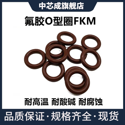 棕色氟胶O型圈FKM内径1.24-247.32线径2.62MM耐酸碱腐蚀密封件