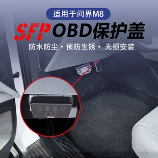 问界M9M8M7M5专用车载OBD保护盖电脑诊断接口防水防尘罩内饰用品
